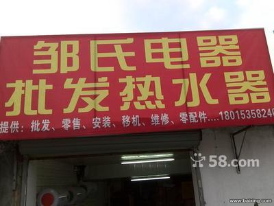 无锡南长清名桥家电销售 储水式电热水器450元全包，油烟机260元起